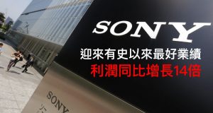 Sony迎来有史以来最好业绩，利润同比增长14倍