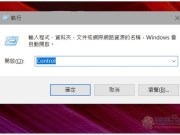 小技巧！Windows你不能不知的20个实用执行命令指令