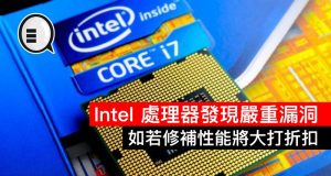 Intel处理器发现严重漏洞，如若修补性能将大打折扣