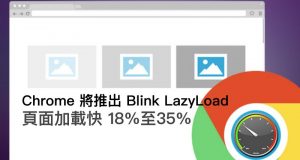 Chrome将推出BlinkLazyLoad，页面加载快18%至35%