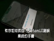 教你如何救回SystemUI错误黑屏的手机