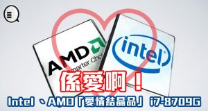 Intel、AMD死斗三十年后合作的“爱情结晶品”i7-8709G规格曝光！