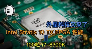 外星科技又来了，IntelStratix10TXFPGA性能=100粒i7-8700K