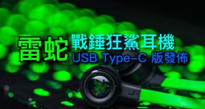 雷蛇战锤狂鲨耳机USBType-C版发布