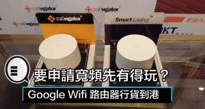 GoogleWifi路由器行货到港，要申请宽频先有得玩？