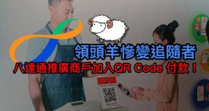 领头羊惨变追随者，八达通推广商户加入QRCode付款！