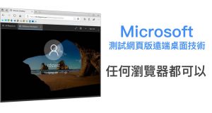 Microsoft测试网页版远端桌面技术，任何浏览器都可以