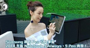 Samsung将SPen引入笔电，2018年版Notebook9Always、9Pen齐发！