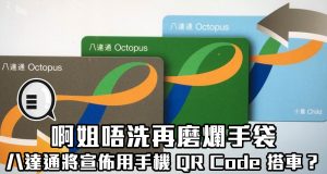 啊姐唔洗再磨烂手袋，八达通将宣布用手机QRCode搭车？