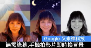 Google又来神科技，无需绿幕即可影片换背景