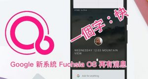 Google新系统FuchsiaOS再有消息，一个字：快