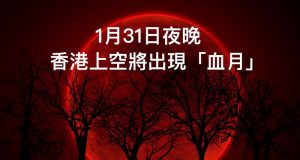 1月31日夜，香港上空将出现“血月”