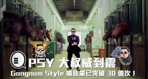 PSY大叔威到震，GangnamStyle播放量已突破30亿次！