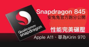 Snapdragon845性能完美碾压AppleA11、华为Kirin970