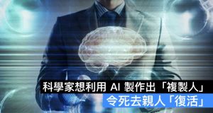 科学家想利用AI制作出“克隆人”,令死去亲人“复活”