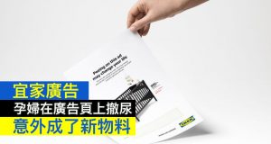 宜家广告“请孕妇在广告页上撤尿”,意外成了新物料