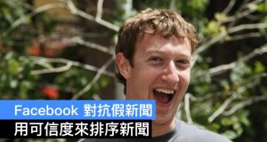 Facebook用可信度来排序，从而降低假新闻