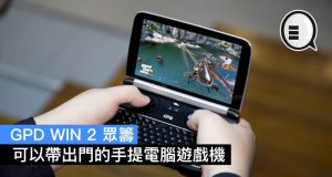 出第二代，手提电脑游戏机GPDWIN2众筹开始