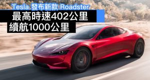 Tesla发布新款Roadster：最高时速402公里，续航1000公里