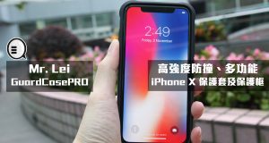 Mr.LeiGuardCasePRO系列高强度防撞iPhoneX保护套及保护框试用！