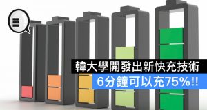 韩大学开发出新快充技术6分钟可以充75％!!