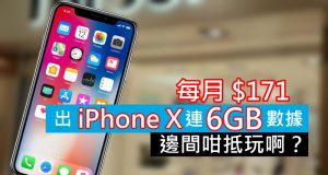 平均每月$171出iPhoneX连6GB数据，边间咁抵玩啊？