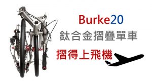 Burke20钛合金折叠单车，折得上飞机