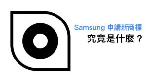 Samsung申请新商标，究竟是什么？