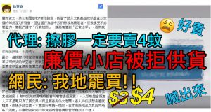 代理:擦胶一定要卖4蚊,小店被拒供货.网民:我地罢买!!