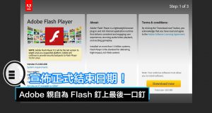 Adobe亲自为Flash钉上最后一口钉，宣布正式结束日期！