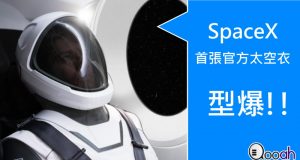 SpaceX宇航服首张官方照片,型爆!!