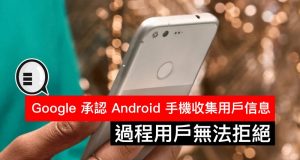 Google承认Android手机收集用户信息，过程用户无法拒绝