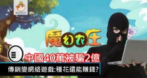 传销变网络游戏：种花还能赚钱?中国40万被骗2亿