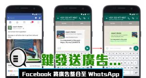 Facebook将广告整合至WhatsApp，一键发送广告…