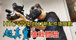 HTCVIVE新配件逐个数,超真实枪战体验!!