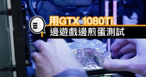 用GTX1080Ti边游戏边煎蛋？