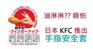 日本KFC推出手指安全套,真正够环保!!