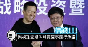 乐视孙宏斌叫喊贾跃亭履行承诺：借钱!!!