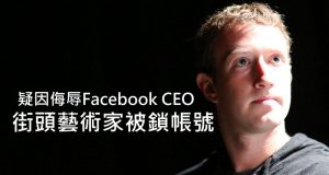 街头艺术家疑因侮辱FacebookCEO被锁账号