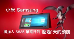 小米Samsung将加入S835笔电行列，超过1天的续航