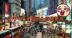 新研究指住市中心患脑退化症机会高