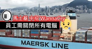 马士基中招WannaCry,员工需关闭所有电脑