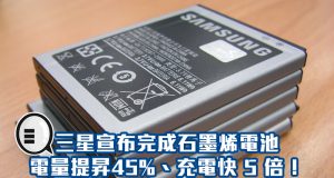 三星宣布完成石墨烯电池，电量提升45%、充电快5倍！