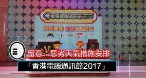 留意：“香港电脑通讯节2017”恶劣天气措施安排！