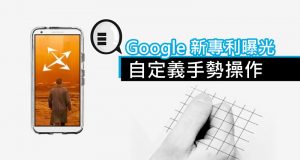 Google新专利曝光：自定义手势操作