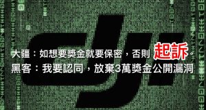 大疆：如想要奖金就要保密，否则起诉。黑客：我要认同，放弃3万奖金公开漏洞