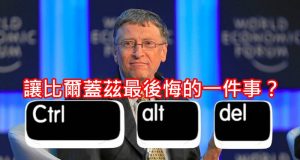 让比尔盖兹最后悔的一件事？“Ctrl+Alt+Del”