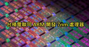 台积电联同ARM开发7nm处理器