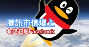 腾讯市值爆上，有望超过Facebook