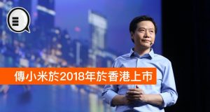 传小米于2018年于香港上市